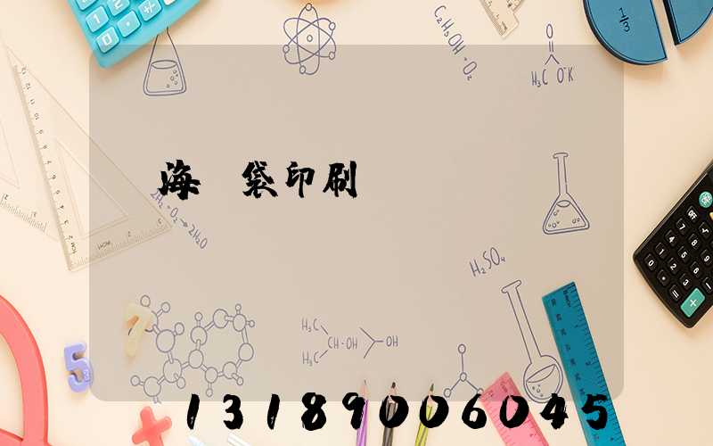 瓊海紙袋印刷廠