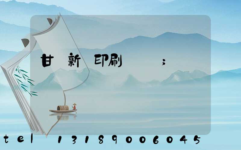 甘肅新華印刷廠廠長