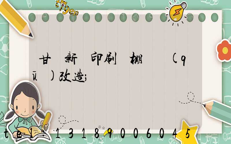 甘肅新華印刷廠棚戶區(qū)改造