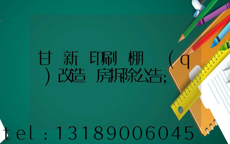 甘肅新華印刷廠棚戶區(qū)改造廠房拆除公告