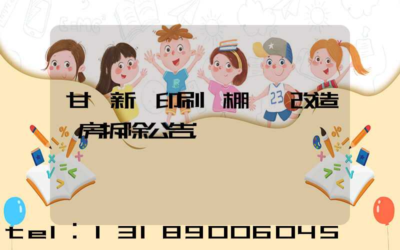 甘肅新華印刷廠棚戶區改造廠房拆除公告