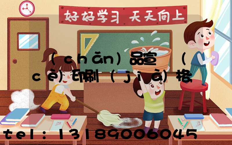 產(chǎn)品宣傳冊(cè)印刷價(jià)格