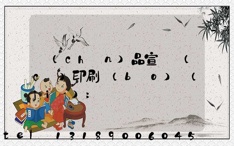 產(chǎn)品宣傳冊(cè)印刷報(bào)價(jià)