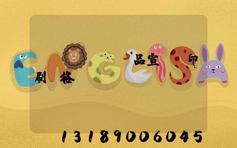 產(chǎn)品宣傳冊印刷價格