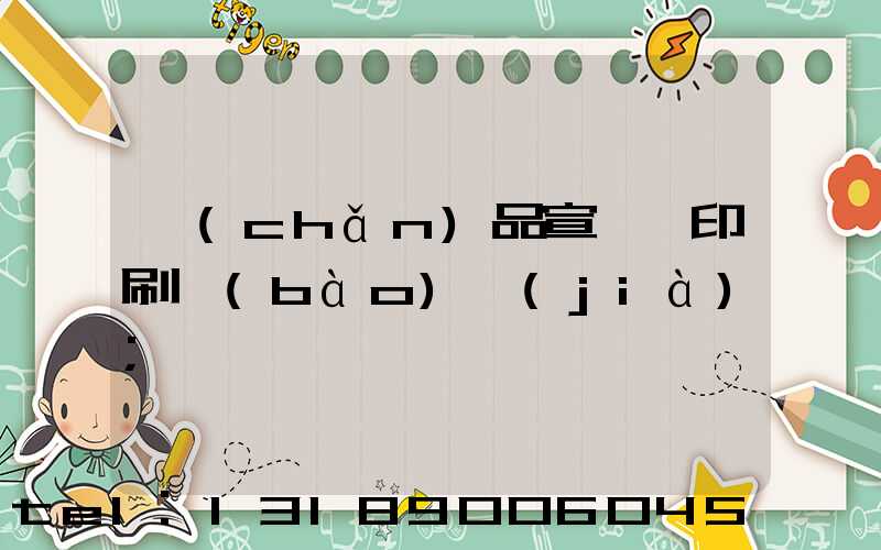 產(chǎn)品宣傳冊印刷報(bào)價(jià)