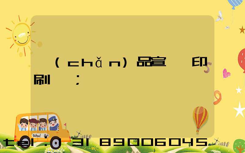 產(chǎn)品宣傳冊印刷報價