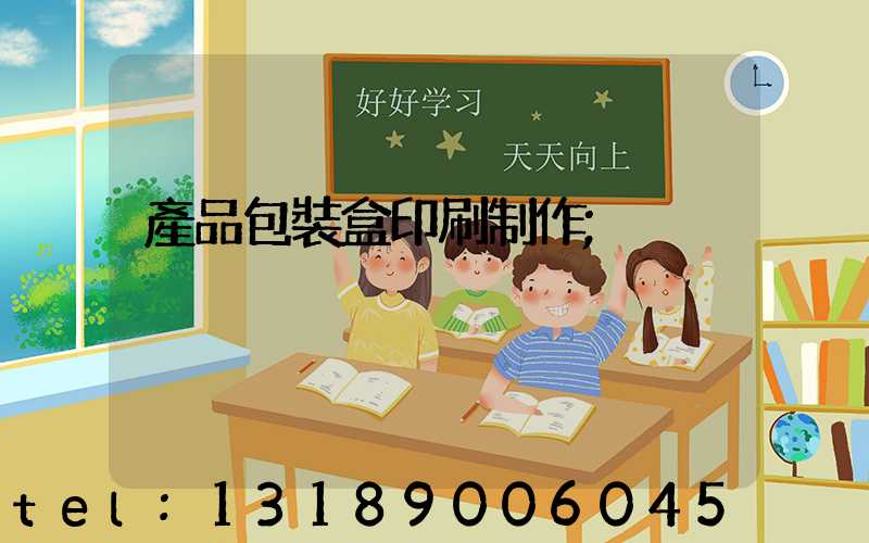 產品包裝盒印刷制作