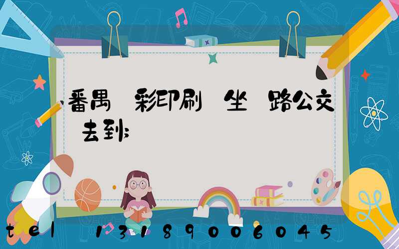 番禺藝彩印刷廠坐幾路公交車去到