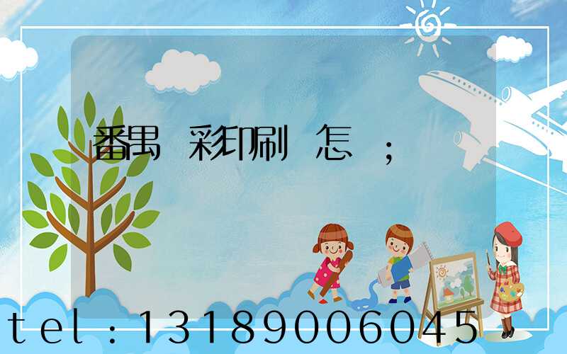 番禺藝彩印刷廠怎樣