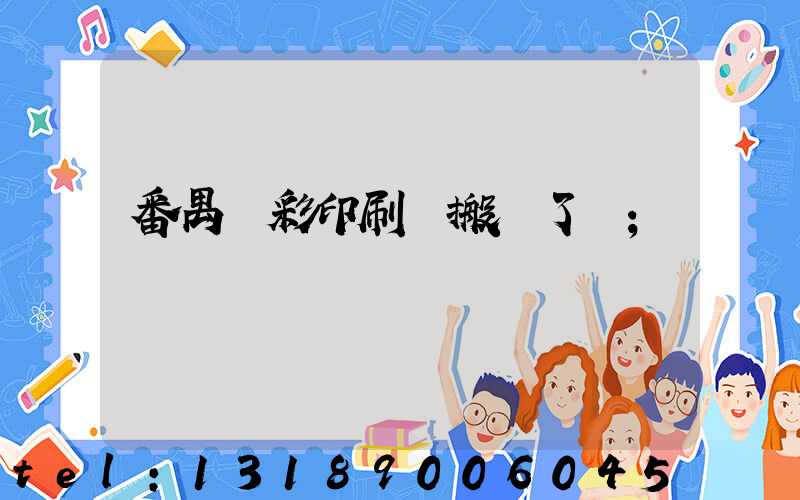 番禺藝彩印刷廠搬遷了嗎