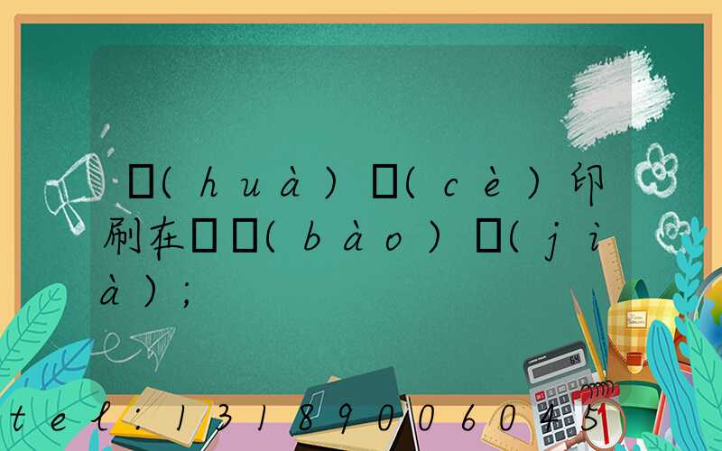 畫(huà)冊(cè)印刷在線報(bào)價(jià)