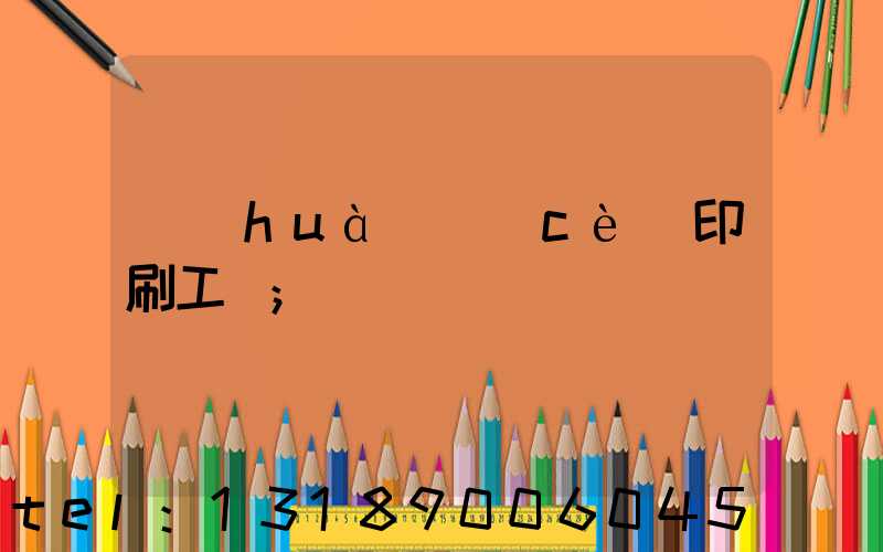 畫(huà)冊(cè)印刷工藝