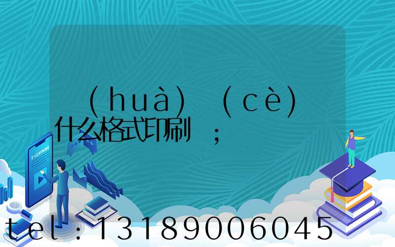 畫(huà)冊(cè)給什么格式印刷廠