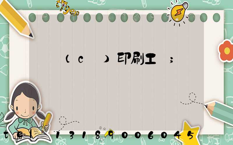 畫冊(cè)印刷工藝