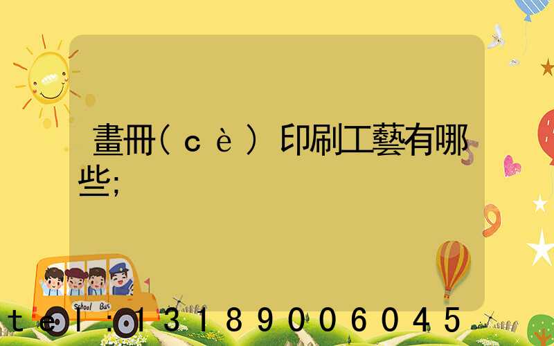 畫冊(cè)印刷工藝有哪些