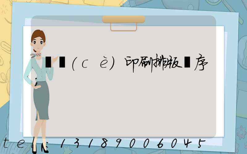 畫冊(cè)印刷排版順序