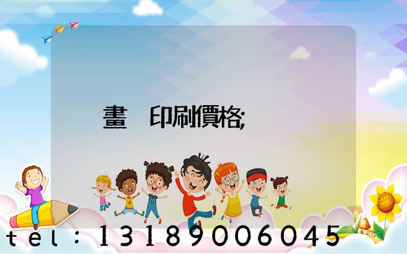 畫冊印刷價格
