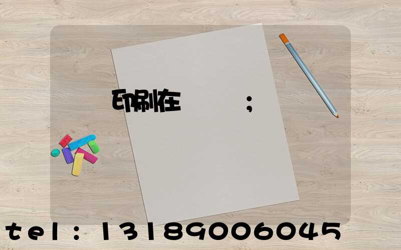 畫冊印刷在線報價