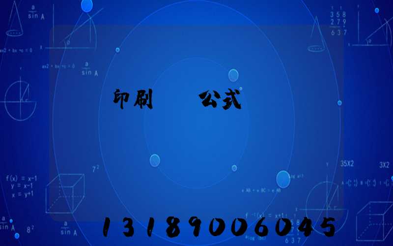 畫冊印刷報價公式