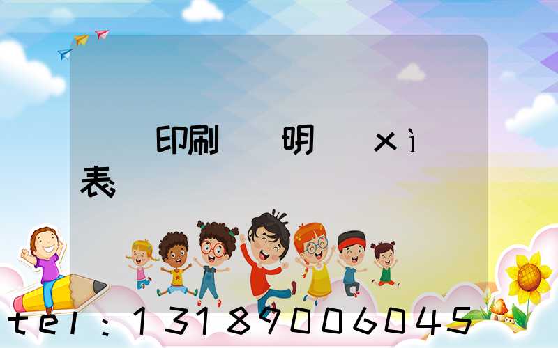 畫冊印刷報價明細(xì)表