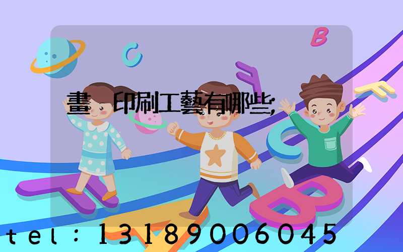 畫冊印刷工藝有哪些