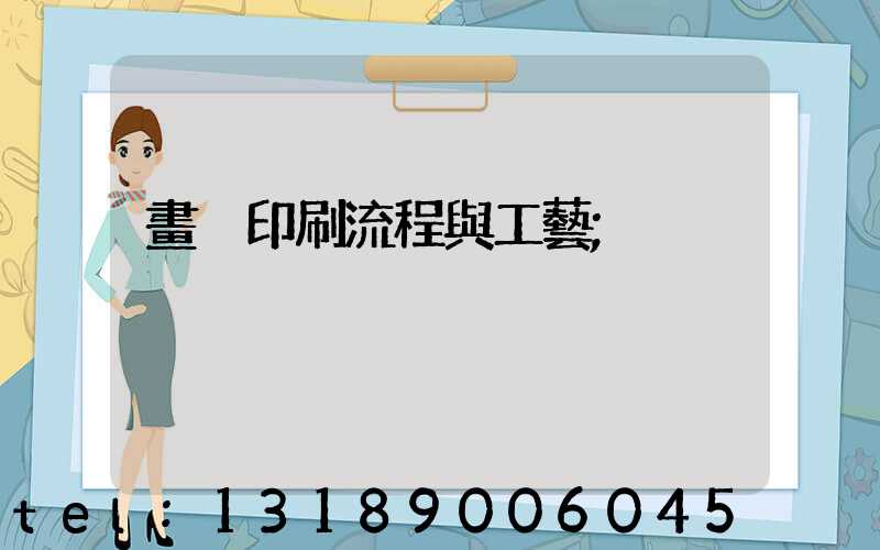 畫冊印刷流程與工藝