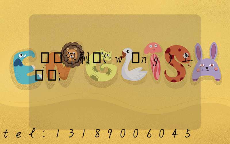 畫冊印刷網(wǎng)上報價