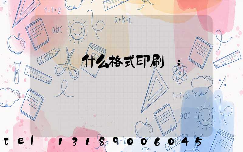 畫冊給什么格式印刷廠