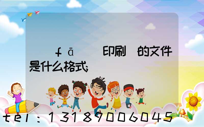 發(fā)給印刷廠的文件是什么格式