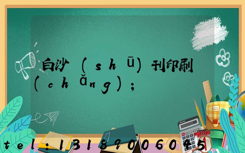 白沙書(shū)刊印刷廠(chǎng)