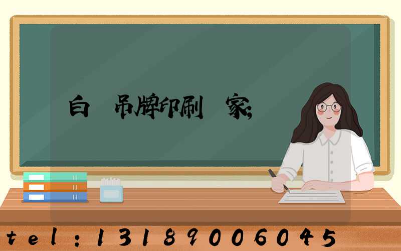 白銀吊牌印刷廠家