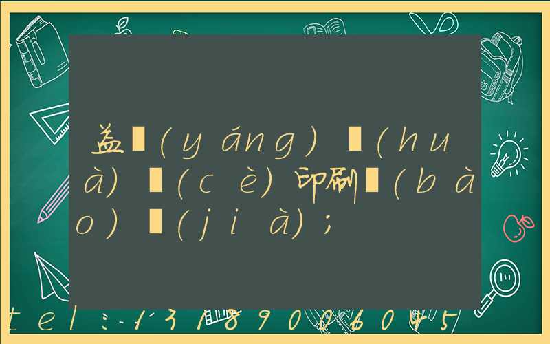 益陽(yáng)畫(huà)冊(cè)印刷報(bào)價(jià)
