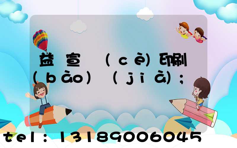 益陽宣傳冊(cè)印刷報(bào)價(jià)