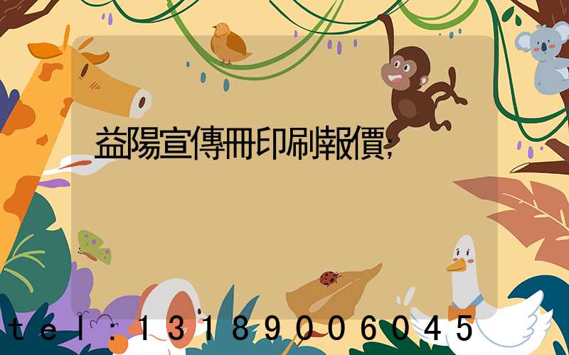 益陽宣傳冊印刷報價