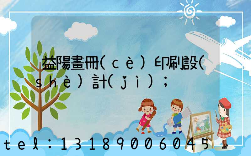 益陽畫冊(cè)印刷設(shè)計(jì)