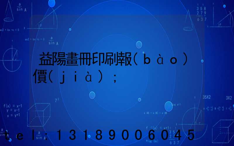 益陽畫冊印刷報(bào)價(jià)