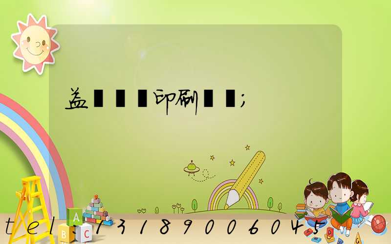 益陽畫冊印刷報價