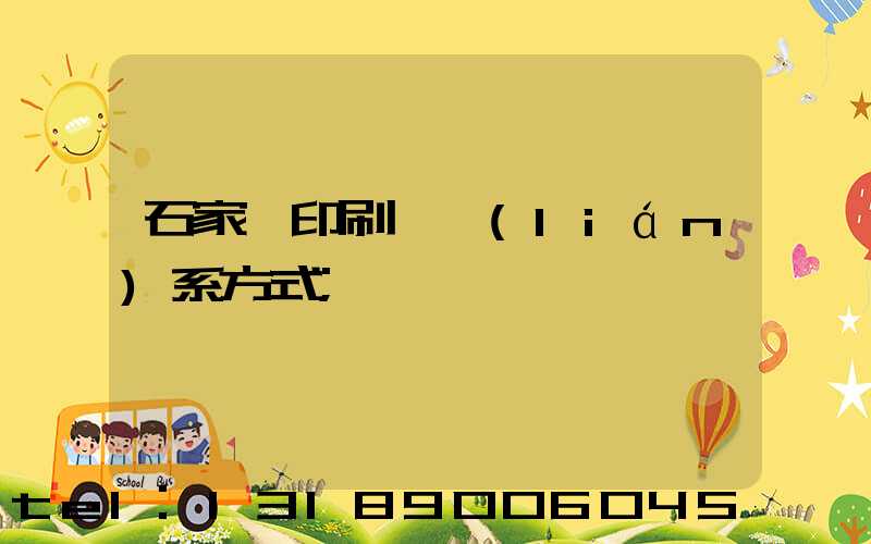 石家莊印刷廠聯(lián)系方式