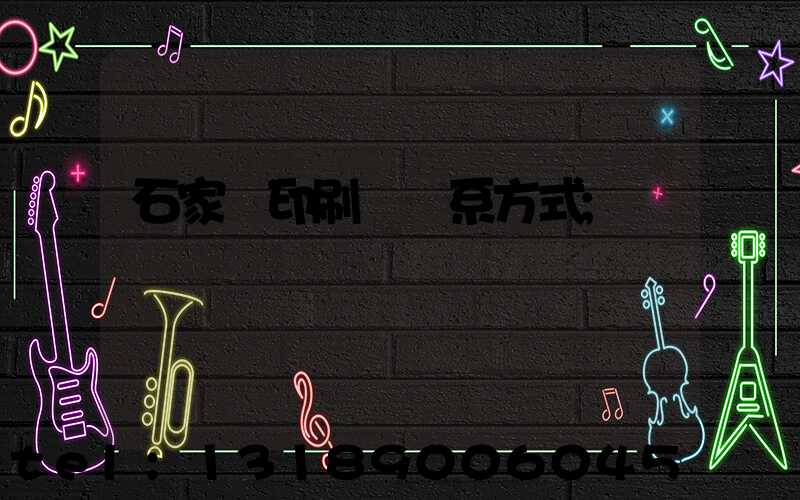 石家莊印刷廠聯系方式