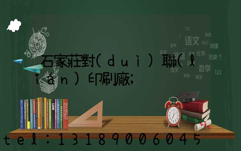 石家莊對(duì)聯(lián)印刷廠