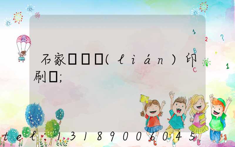石家莊對聯(lián)印刷廠