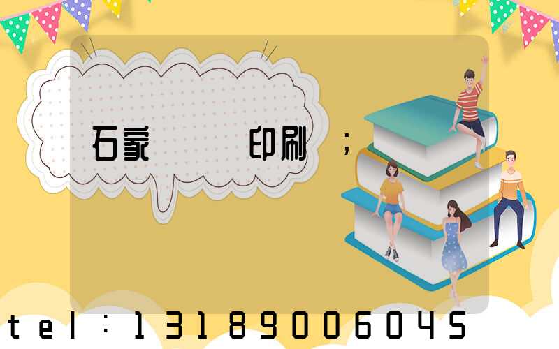 石家莊對聯印刷廠