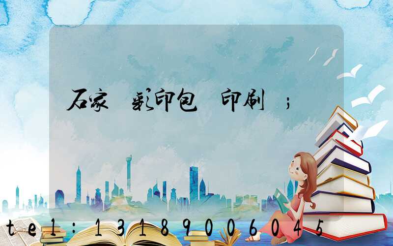 石家莊彩印包裝印刷廠