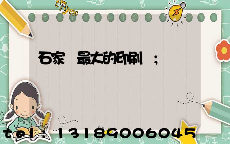 石家莊最大的印刷廠