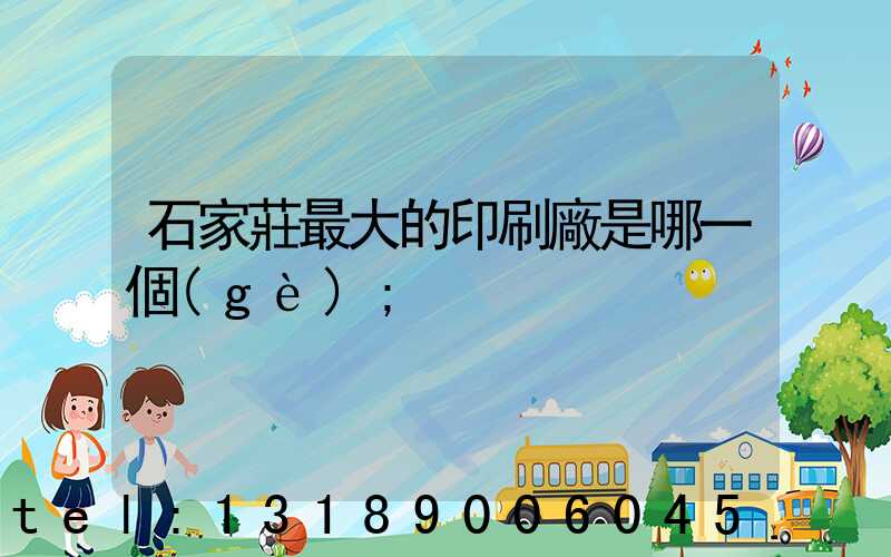 石家莊最大的印刷廠是哪一個(gè)