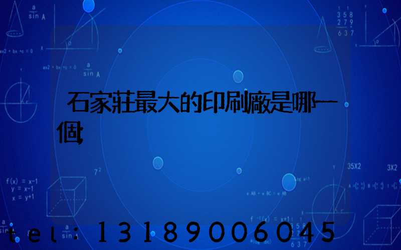 石家莊最大的印刷廠是哪一個