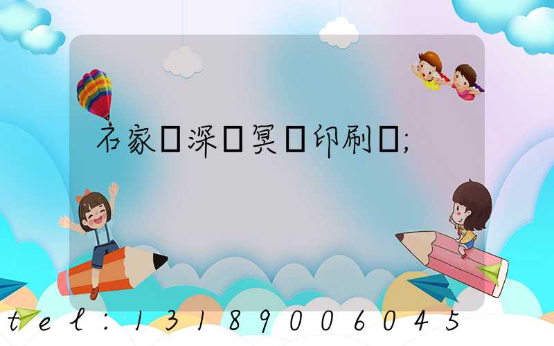 石家莊深澤冥幣印刷廠