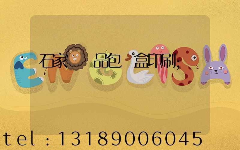 石家莊禮品包裝盒印刷