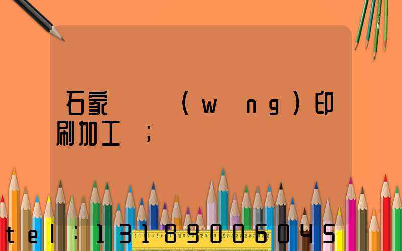 石家莊絲網(wǎng)印刷加工廠