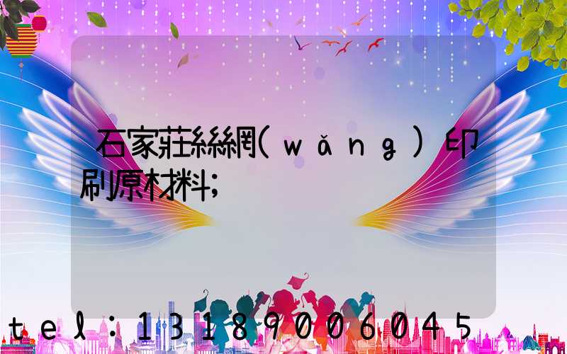 石家莊絲網(wǎng)印刷原材料